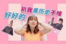 板娘Q&A：粉丝为了扒出小薇的黑历史也是拼了，连刷3000多条视频视频封面