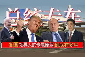 各国领导人的专属座驾到底有多牛？不仅能防弹，  竟然还能隐身？