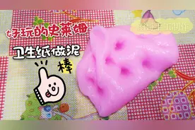 史莱姆教程，用卫生纸也可以做出好玩的泥，手感超级棒玩起来很赞视频封面