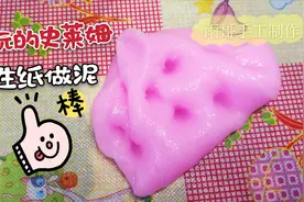 史莱姆教程，用卫生纸也可以做出好玩的泥，手感超级棒玩起来很赞视频封面