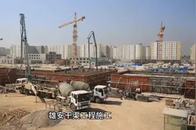 水电三局，水电十一局，中铁十二局中标​雄安干渠工程视频封面