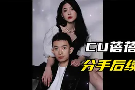 CU蓓蓓欺骗CP粉  分手后狂秀恩爱
