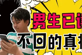 男生已读不回！内心戏竟是这样…视频封面