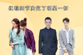 红毯细节决定了明星一切，关晓彤谦逊有礼，王一博：品行决定成败视频封面