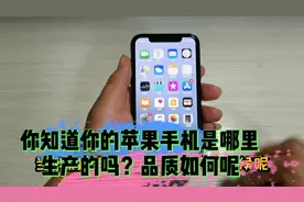 你知道你的苹果手机是哪个工厂生产的吗？打开这里，一看便知视频封面