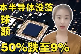 被中美韩相继反超，日本半导体没落，全球份额从50%跌至9%视频封面