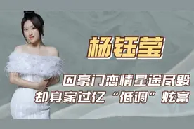 “玉女掌门”杨钰莹：恋上走私大亨星途尽毁，做翡翠生意身价上亿视频封面