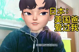 日本: 美国爸爸爱过我！视频封面