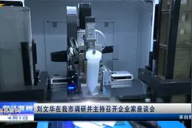 刘文华在我市调研并主持召开企业家座谈会视频封面