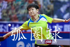孙颖莎正手与前国手技术对比，乒乓要不要收小臂，如何拉好弧圈球