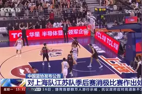 中国篮协发布公告 对上海队江苏队季后赛消极比赛作出处罚视频封面