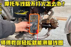 摩托车的点火线圈该怎么测量好坏？用师傅这方法看完视频就能学会视频封面