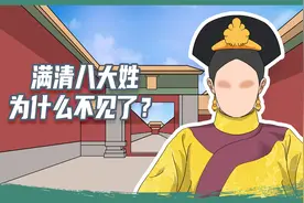 满清八大姓氏，竟然改成了这些姓？视频封面