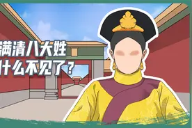 满清八大姓氏，竟然改成了这些姓？视频封面