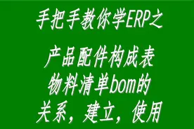 erp生产管理系统软件中配件构成表，物料清单bom表的介绍与使用视频封面