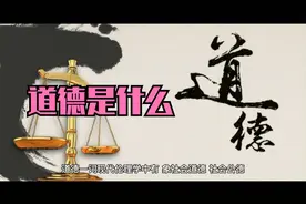 道德是什么(我们练功人对道德要有更加细致精准的理解才是正确的)视频封面