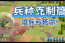 万国觉醒：兵种克制战损比讲解，等比例混兵亏大了！视频封面