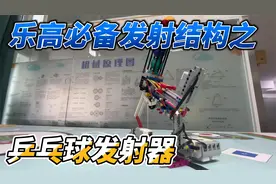 教你制作有趣的乐高乒乓球发射器！~认真学习哦！~视频封面