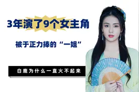3年演了9个女主角，被于正力捧的“一姐”，白鹿为何一直火不起来