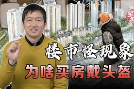楼市又出怪现象！为啥买房还得戴头盔？售楼处隐藏黑科技视频封面