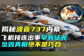 航天巨头龙的波音公司，为啥客机频繁出事？真相绝不是巧合视频封面