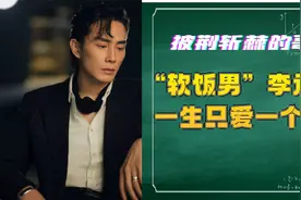 李承铉为了戚薇当全职奶爸6年，却被误会成“软饭男”视频封面