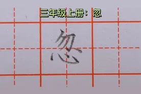 跟老师学习“忽”字书写技巧，掌握“心字底”的规范书写