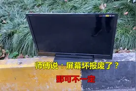 50块钱收了一台液晶电视，师傅说屏幕坏了，没想到被我轻松修好视频封面