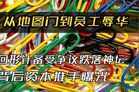 从地图门到员工辱华，回形针备受争议跌落神坛，背后资本推手曝光视频封面