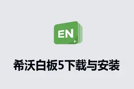 第30集 EN5电子白板下载与安装