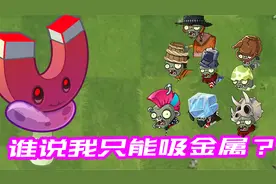 植物大战僵尸：谁说磁力菇只能吸金属的？恐龙蛋壳都能吸