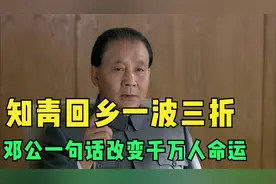 知青回乡之路一波三折，邓公一句话，改变千百万人命运！视频封面