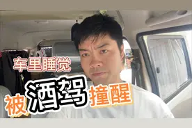 自驾游情侣在床车上睡觉，半夜突然被撞醒，肇事司机一身酒味视频封面