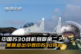 中国苏30倒数第二？美媒给出中俄印苏30排名，中国战机惨不忍睹视频封面