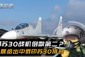 中国苏30倒数第二？美媒给出中俄印苏30排名，中国战机惨不忍睹视频封面