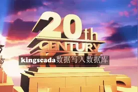 kingscada写入SQL Server数据与查询视频封面