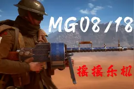 【战地1】新手推荐 最综合的摇摇乐 MG0818轻机枪