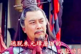 朱元璋封34位开国元勋，直接杀了30人，幸免于难的4人有何来头？视频封面