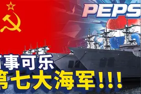 百事可乐战绩：征服苏联、是世界七大海军！视频封面