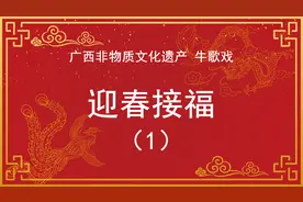 广西非遗戏曲，平南牛歌戏，迎春接福视频封面