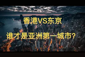 香港Vs东京，谁才是亚洲第一城市？