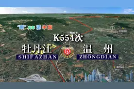 模拟K554次列车（牡丹江-温州），全程3516公里，运行48小时43分