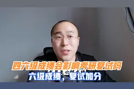四六级成绩会影响考研复试吗？