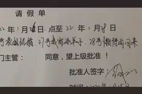 回家杀羊、懒得回来！ 贵州女子写最嚣张请假条，老板：理由充分视频封面