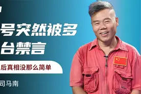 司马南坐拥千万粉丝，账号突然被多平台拉黑，背后真相没那么简单视频封面