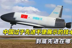 太给力了！中国军工过于先进不便展示的技术，到底先进在哪？视频封面