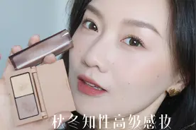 秋冬知性高级感妆容视频封面