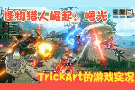 【实况】【怪物猎人崛起：曙光】猛刷怪异任务练级的咸鱼！