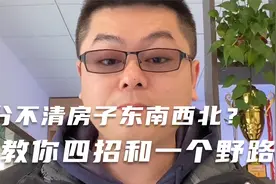 分不清房子的东南西北？教你四招和一个野路子，这野路子太棒了