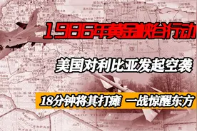 1986年黄金峡谷行动，美国18分钟打垮利比亚，一战惊醒东方视频封面